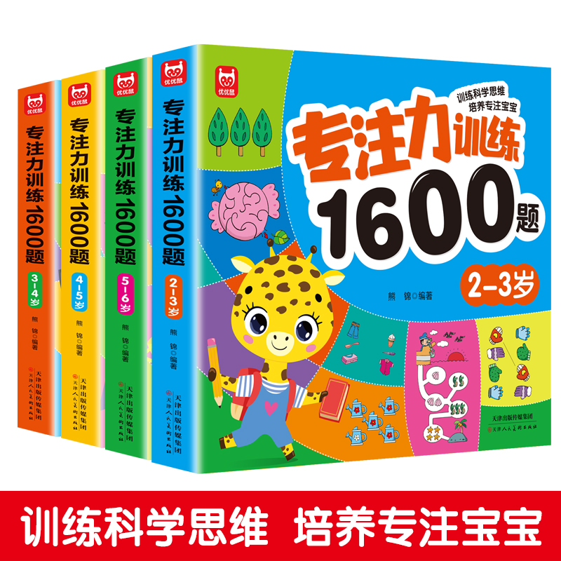 专注力训练1600题.2-6岁启蒙早教 数学儿童阅读全脑宝宝有趣学习
