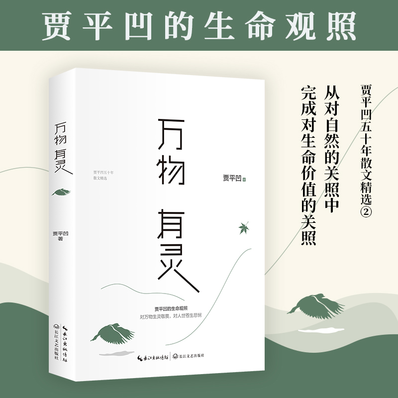 万物有灵 贾平凹的生命观照（新版）