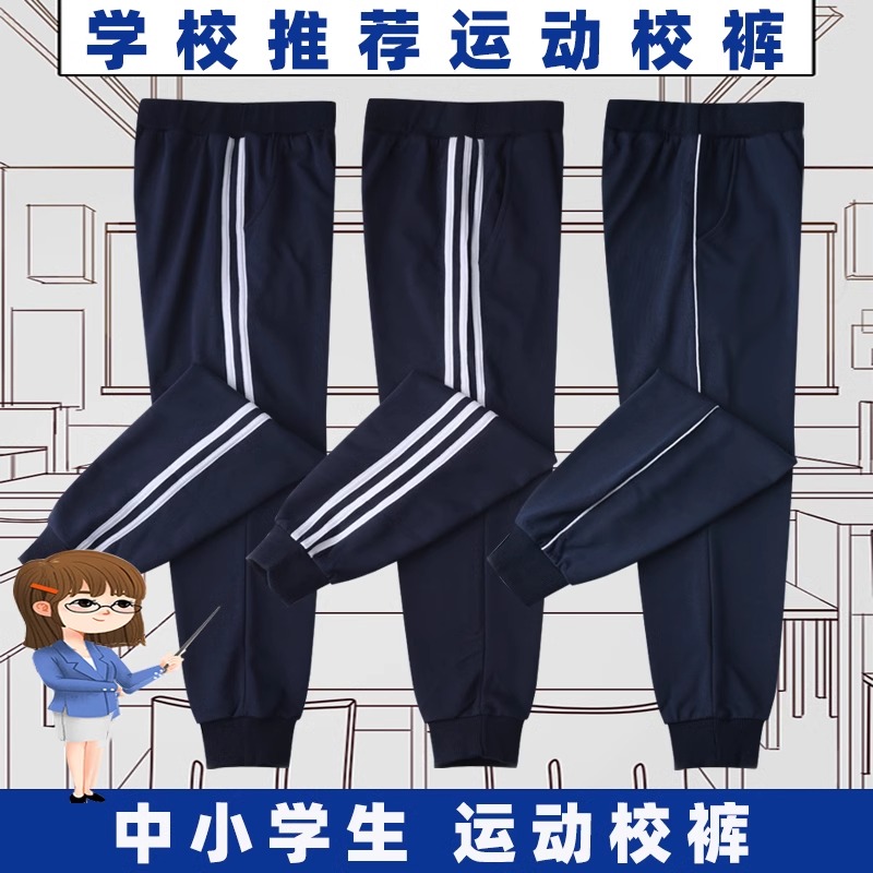 中小学生校服裤子秋冬季藏青色运动长裤校服裤加绒加厚款休闲裤