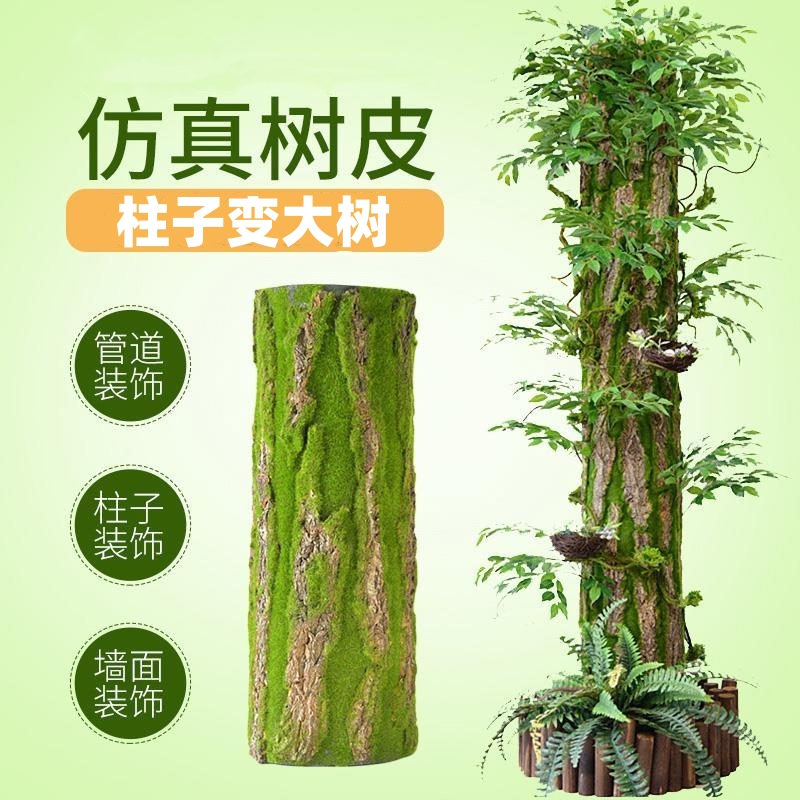 人造创意仿真假树皮管道装饰树皮包下水管道遮挡美化柱子室内造景