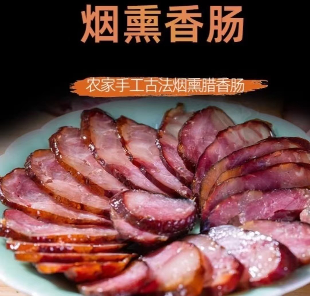 （刘雅婷专属）赫章富怀可乐放山猪柴火腊肉.香肠.五花肉