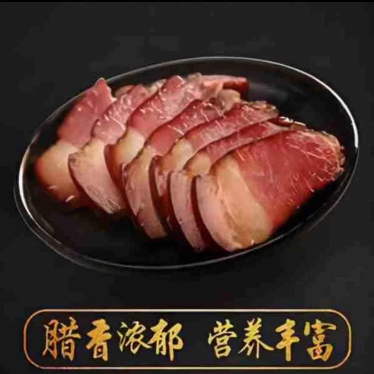 赫章富怀可乐放山猪烟熏腊肉