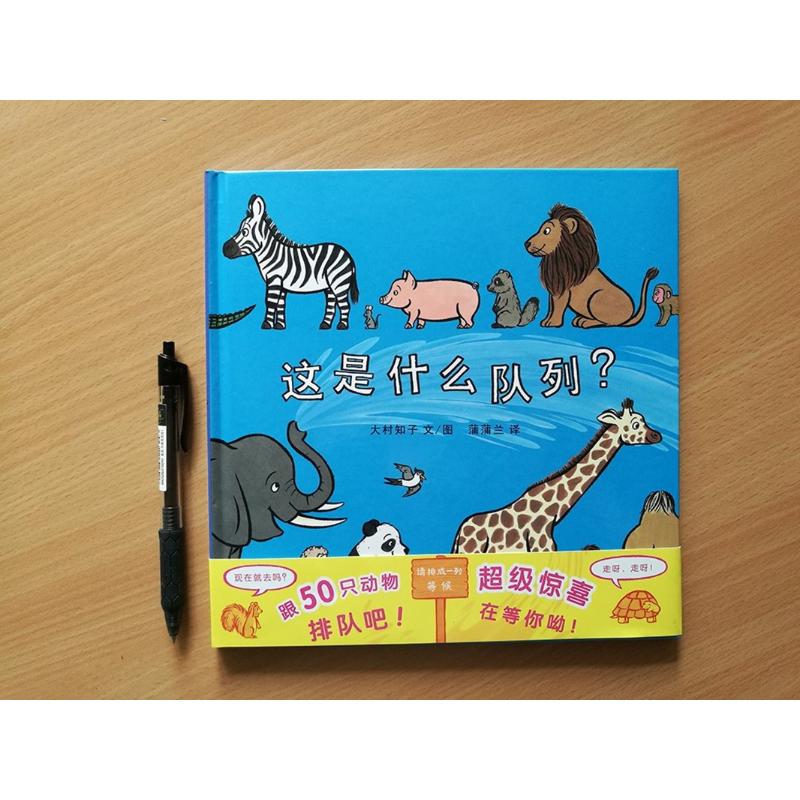 正版 这是什么队列(精装) 蒲蒲兰绘本系列3-6岁儿童绘本图书籍