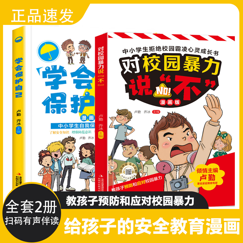 【学会保护自己+对校园暴力说-不】 预防校园暴力和安全科普