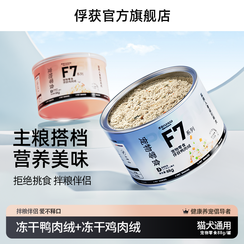 俘获F7冻干鸭肉绒鸡肉松猫咪狗狗挑食克星拌粮冻干宠物零食益生菌