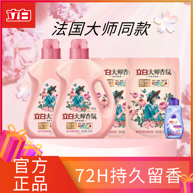 Liby/立白大师香氛洗衣液持久留香72小时不含磷家庭装亲肤护理