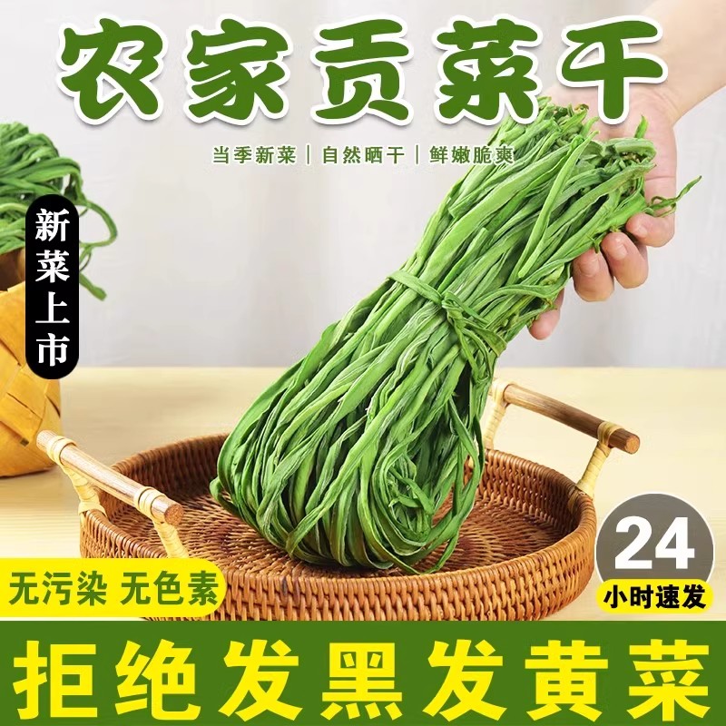 【一斤装】2026农家新鲜特级贡菜干干货苔菜响菜土特产脱水凉拌蔬菜