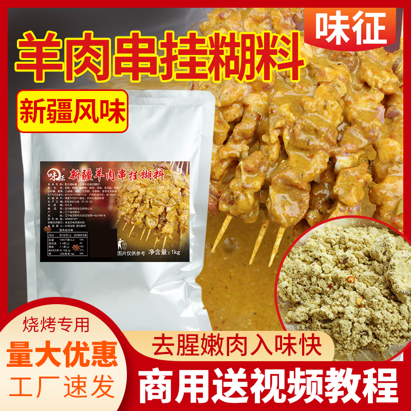 新疆风味烤羊肉串羊排挂糊料腌料亚克西配料嫩肉保水商用烧烤调料