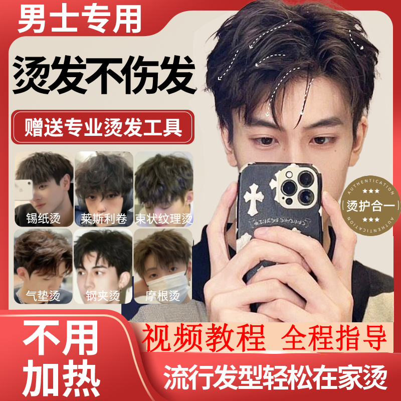 男士烫发水锡纸烫定位烫纹理烫定型蓬松钢夹烫摩根烫前刺莱斯利卷