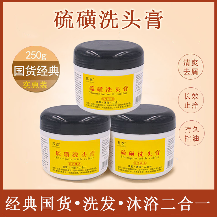 硫黄洗头膏头油头痒去屑止痒头皮清洁洗发水硫黄膏老国货品牌250g
