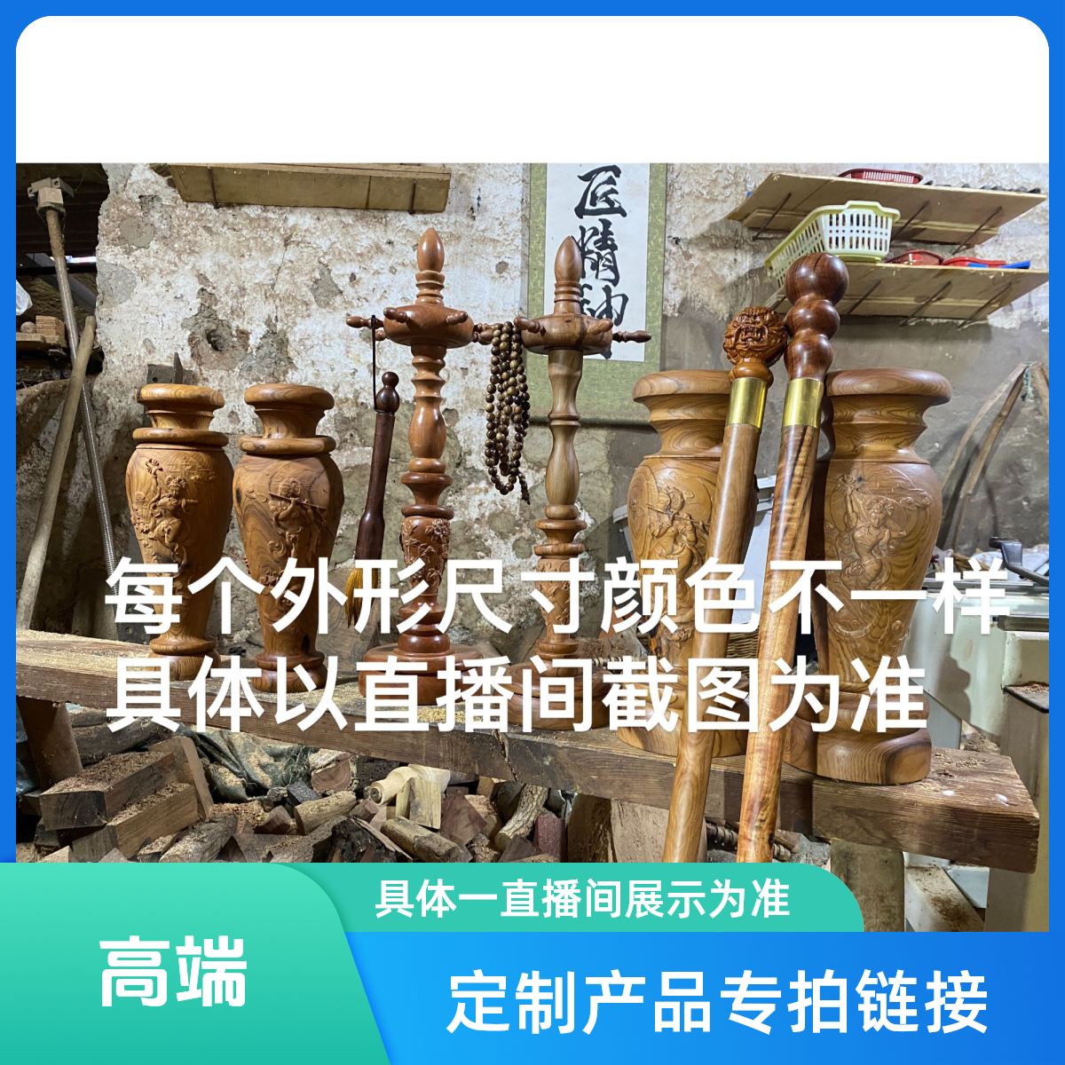 清香木定制工艺品专拍链接 以直播间展示为准