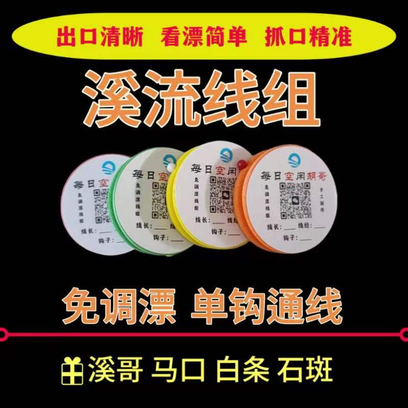 溪流钓胡哥手工绑制通线免调漂溪流线组适合溪石斑西哥马口苦花鱼