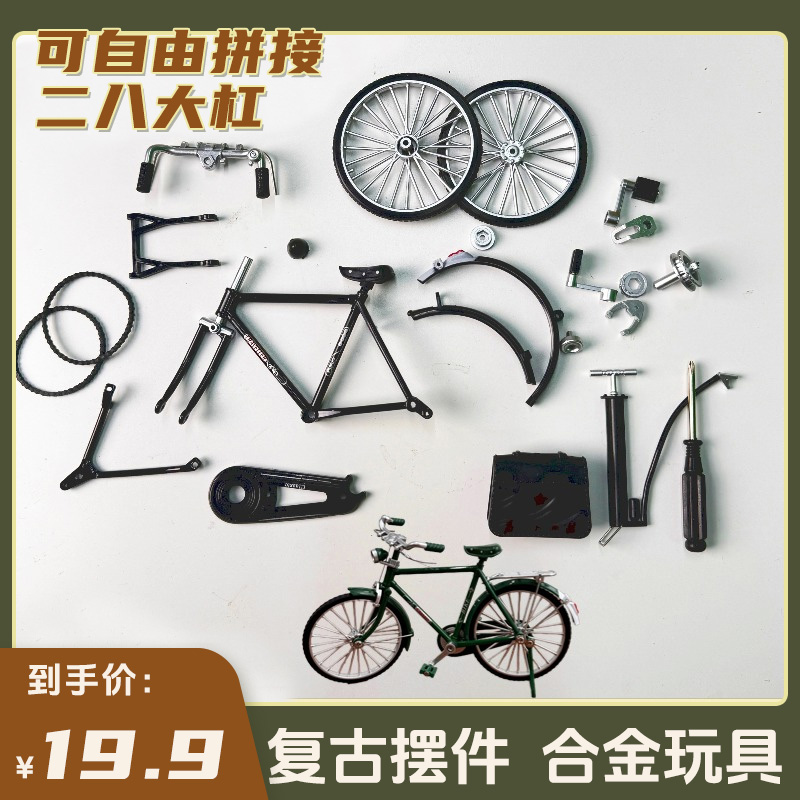 拼装仿真模型二八大杠自行车经典复古怀旧diy可转动自行车玩具