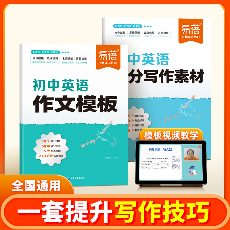 【易蓓】初中英语作文模板高分素材提升写作技巧书初中作文