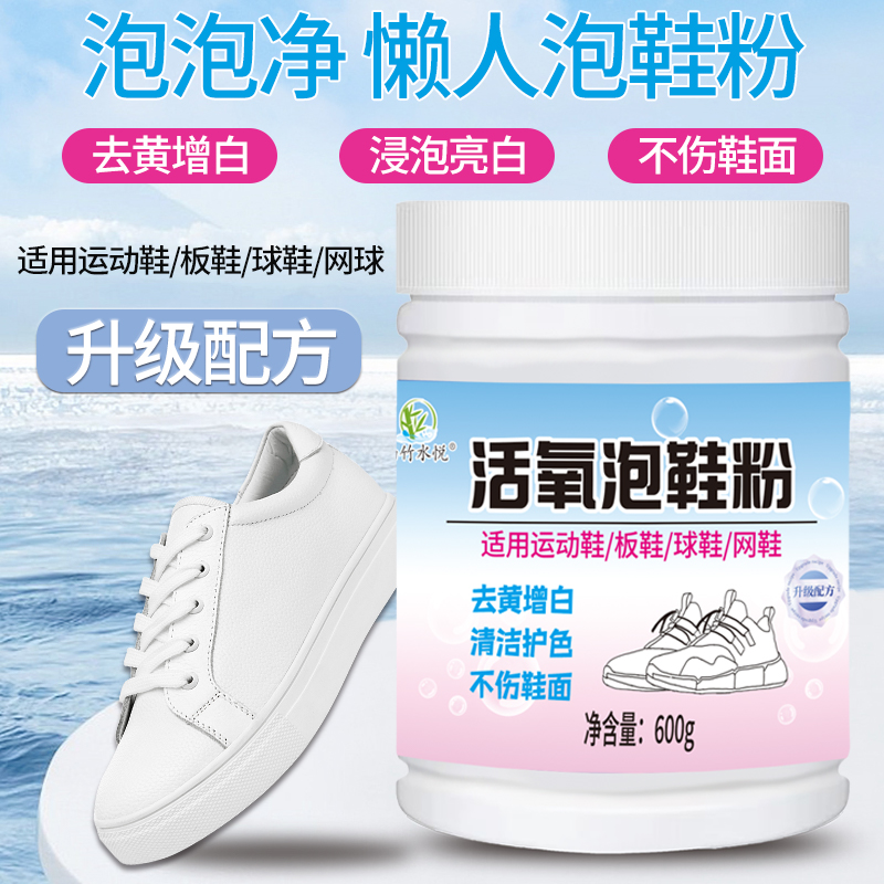 活氧泡鞋粉浸泡亮白除臭去污懒人清洁去渍泡泡粉中性配方清香抑味