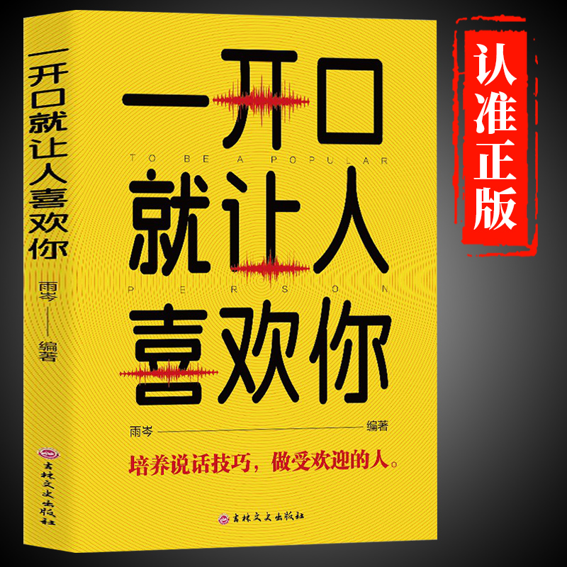 一开口就让人喜欢你 高情商聊天提升人际交往能力 语言技巧运用书