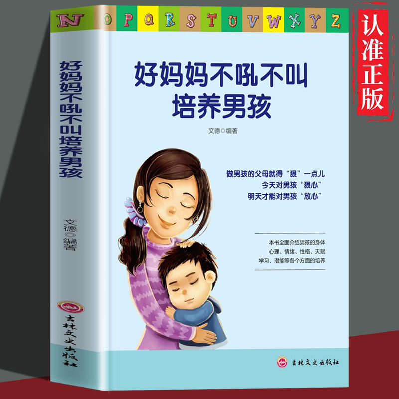 好妈妈不吼不叫培养男孩 育儿早教家庭书籍运用智慧和爱悉心教育