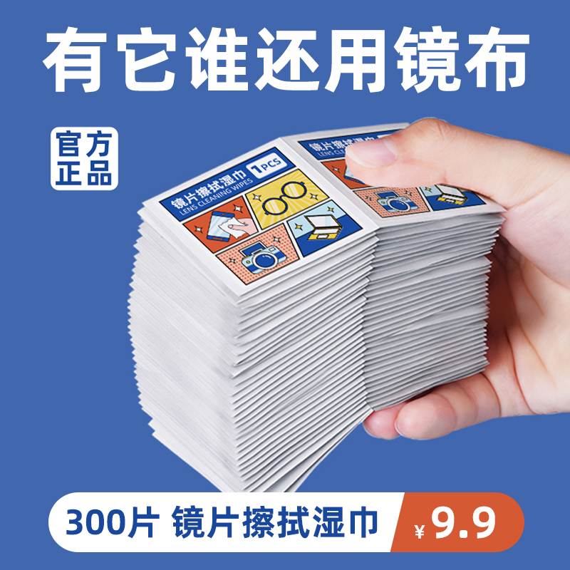 【超值300片装】眼镜清洁湿巾镜片擦拭纸一次性眼镜布专业擦眼镜