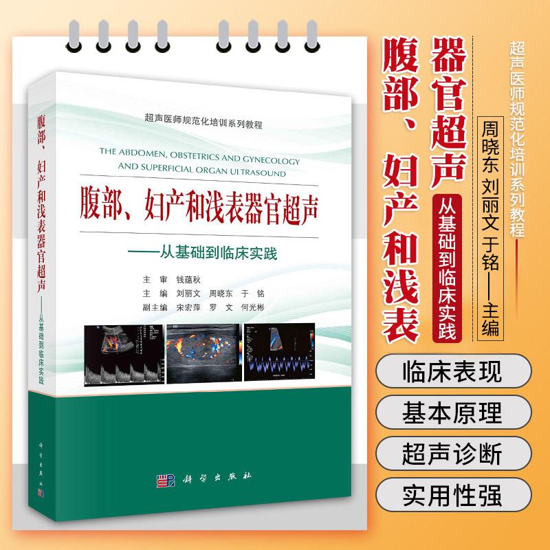正版书籍 腹部妇产和浅表器官超声从基础到临床实践 周