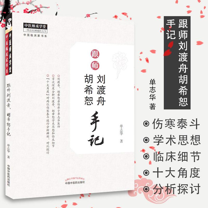 【天地合】跟师刘渡舟胡希恕手记 单志华 中国中医药出版社