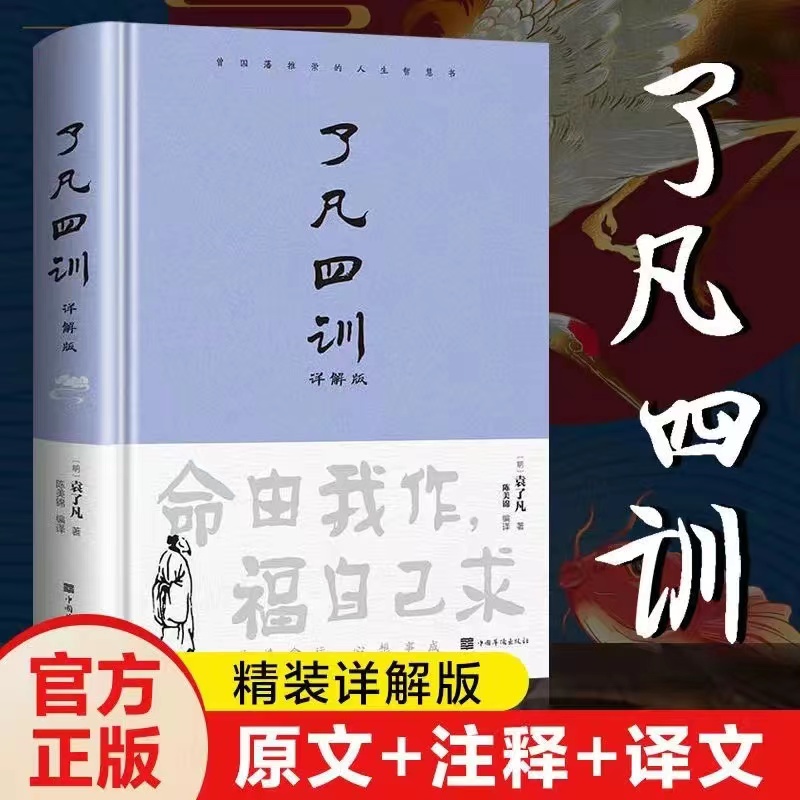 【大赋天卷】正版了凡四训详解版集注释译文全解于一体的一本书籍