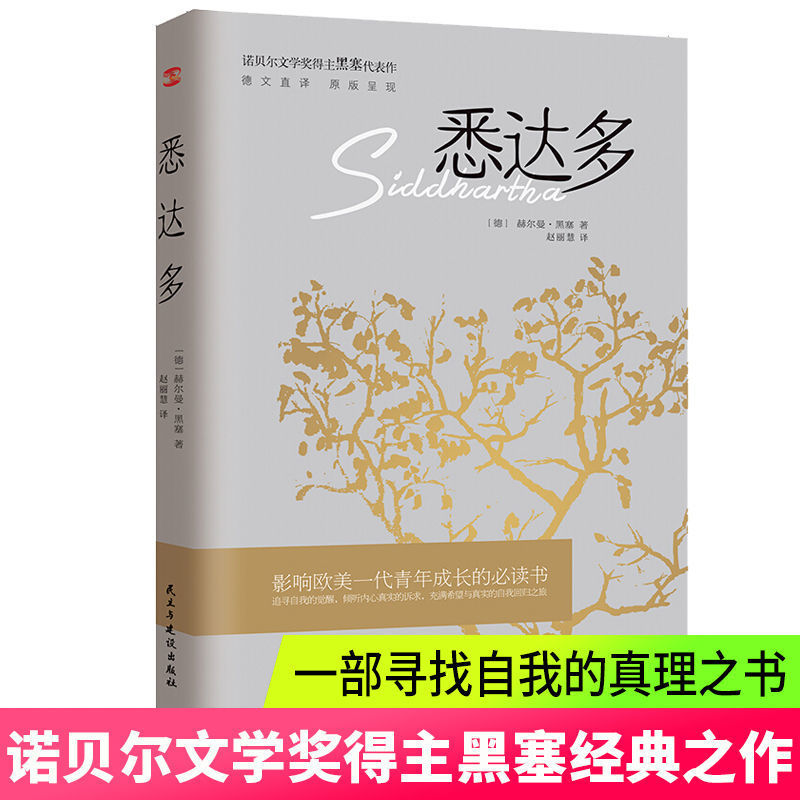 悉达多 荒原狼 在轮下 德米安 赫尔曼黑塞代表作 青年成长手册