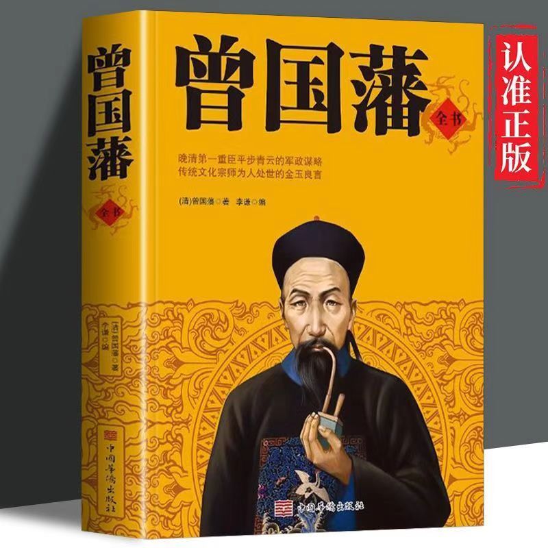 曾国藩全书 正版挺经家训家书全集 原文译文历史人物传记处世书