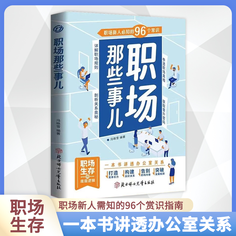 职场那些事儿一本书讲透办公室关系职场生存的底层逻辑实用宝典