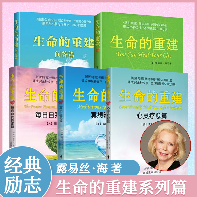 露易丝海生命的重建系列 新书 励志经典心灵疗愈冥想自我肯定
