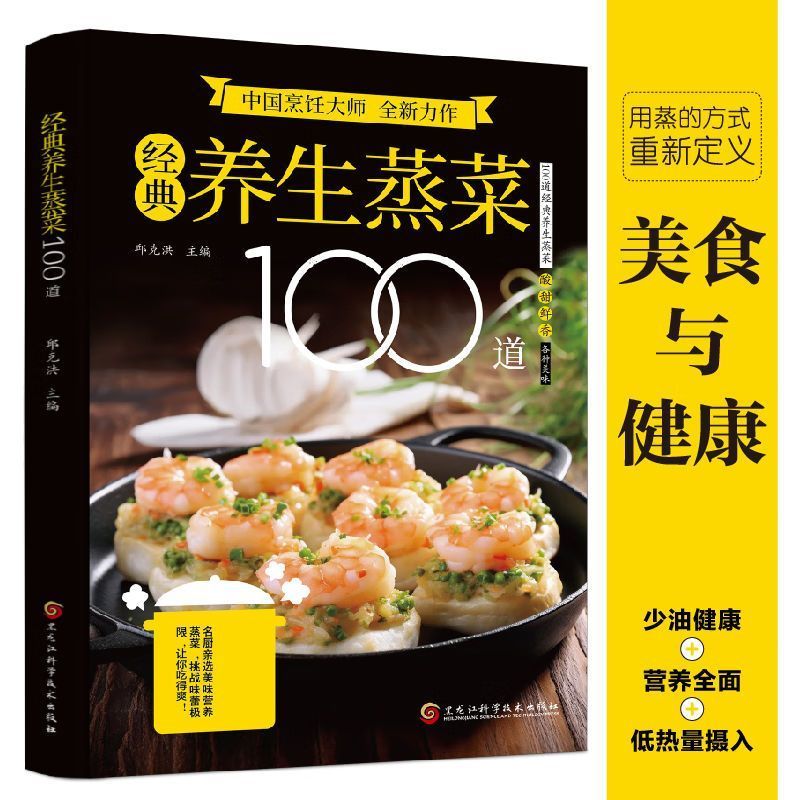 经典养生蒸菜100道 正版新手蒸菜食谱入门详解图解蒸菜菜谱大全书