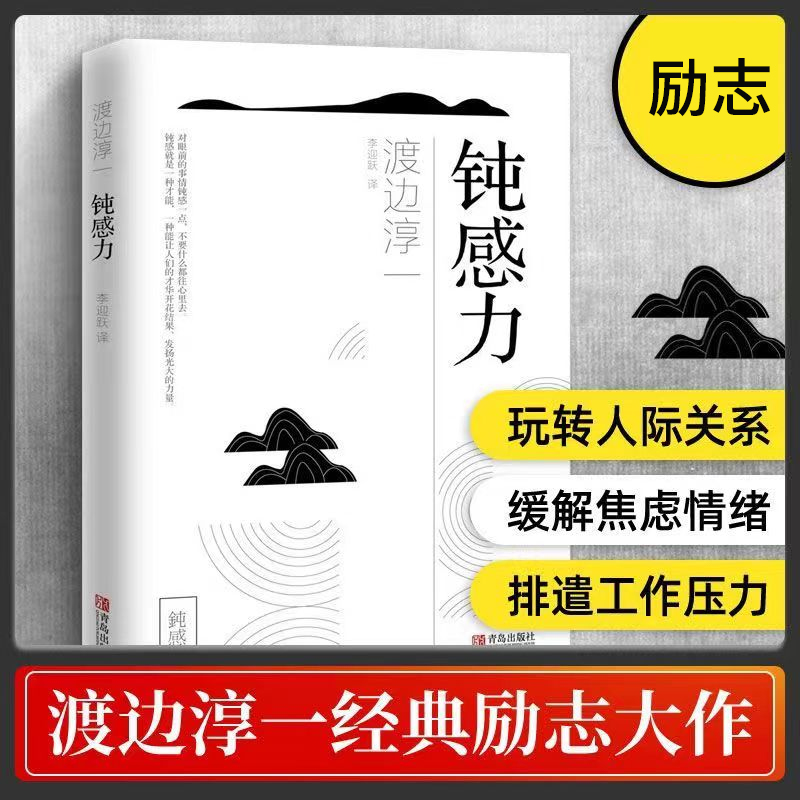 钝感力幸福力渡边淳一经典大师经典作品 我们为什么需要钝感力