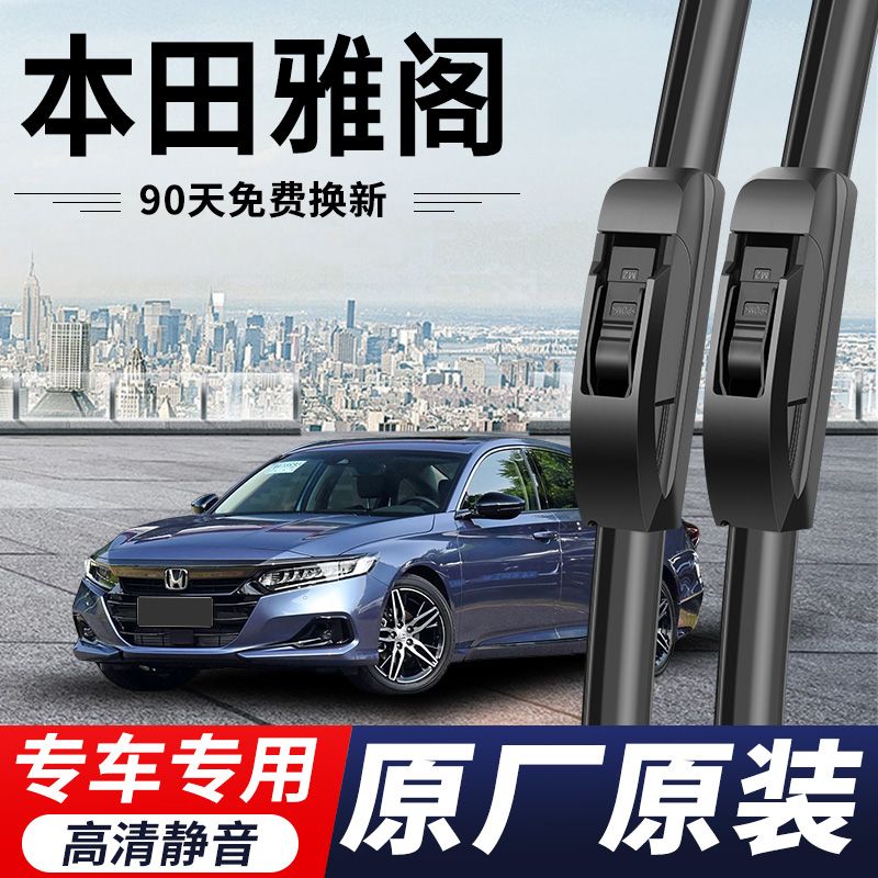 本田雅阁专用雨刮器原厂原装无骨前窗雨刷新老款高清静音前后雨刷
