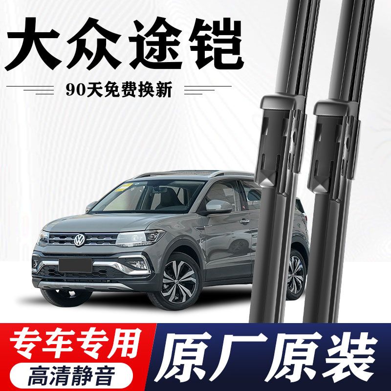 大众途铠专用雨刮器原厂原装无骨前后雨刷新老款前窗高清静音雨刷