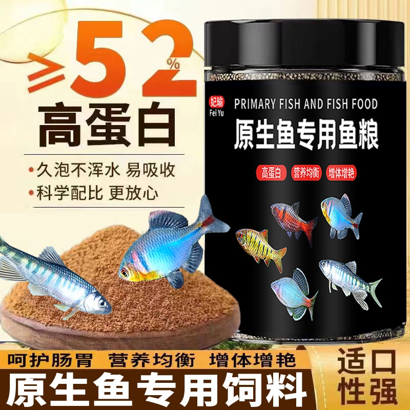 原生鱼饲料长鳍鱲宽鳍鱲马口鱼增色冷水鱼鳑鲏鱼专用缓沉发色鱼食
