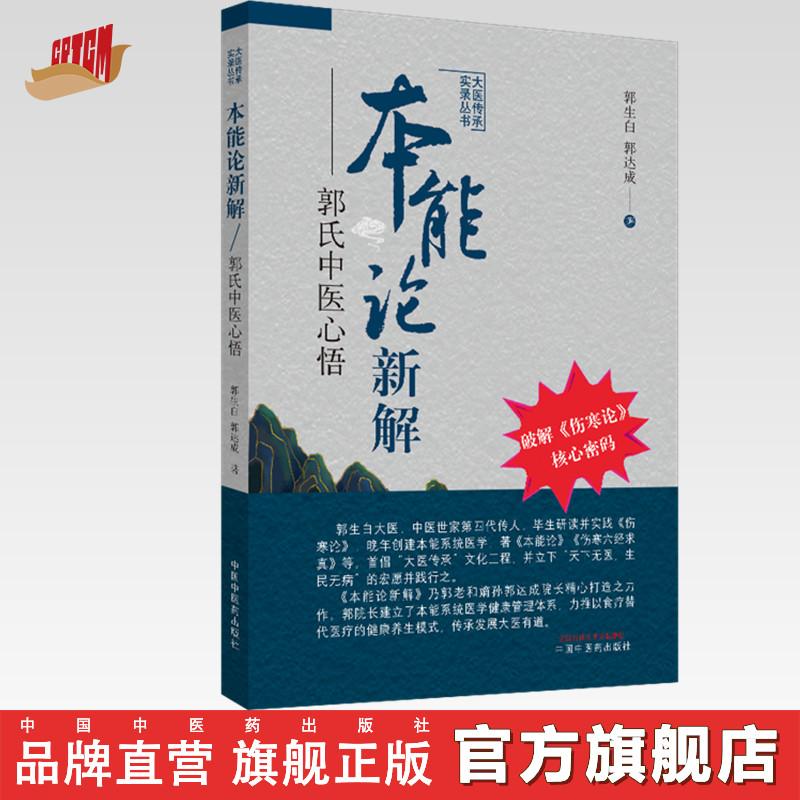 本能论新解 郭氏中医心悟 大医传承实录丛书 郭生白郭达成 中医药