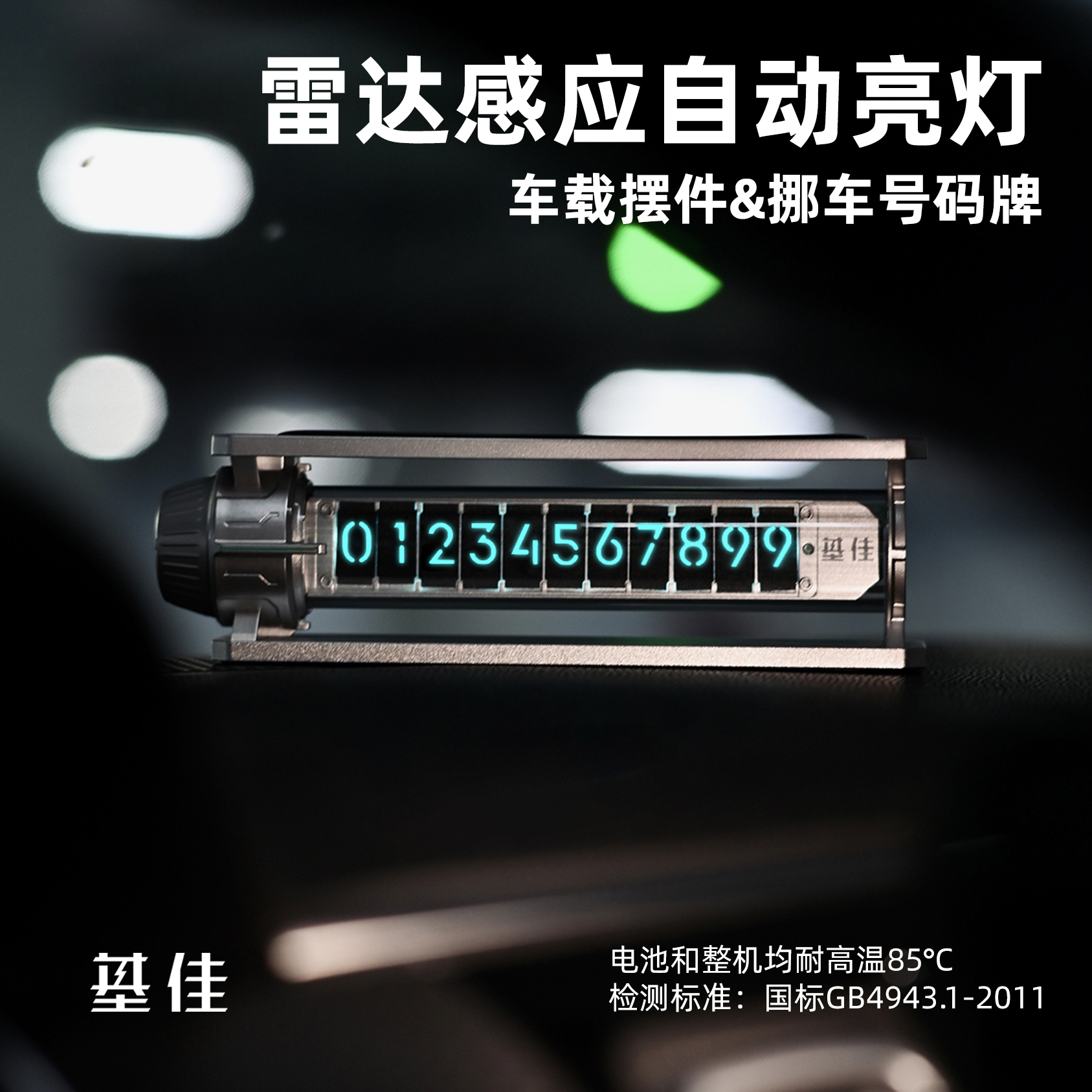 基佳【雷达挪车号码牌】高档车载汽车用品停车挪车号码牌好物2025款