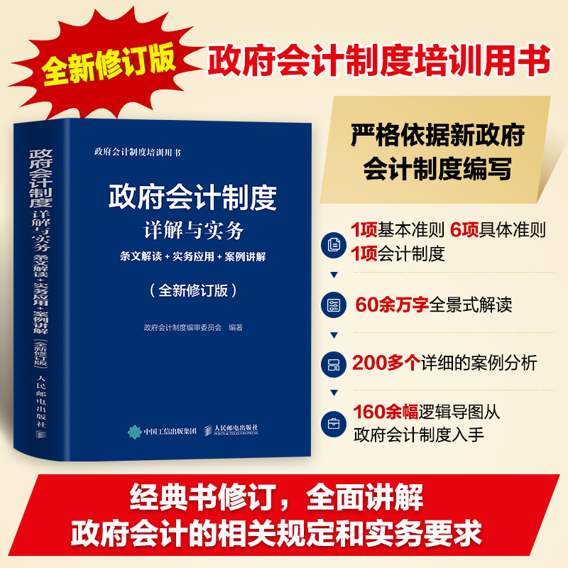 政府会计制度详解与实务+电子版《政府会计准则制度及配套法规》
