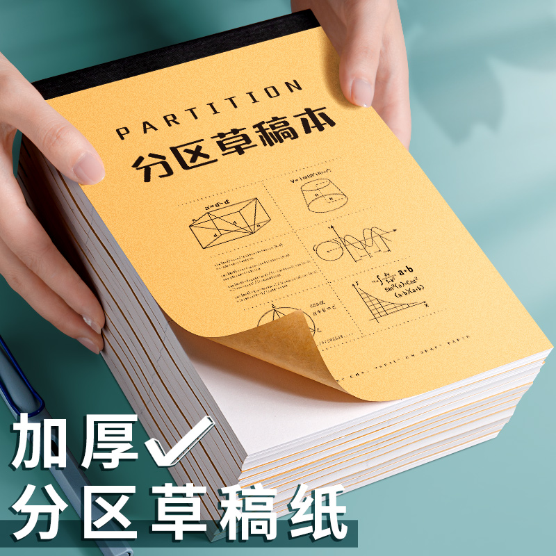 【每本100张】分区草稿本中小学生演算纸数学题目算术打草稿纸加厚