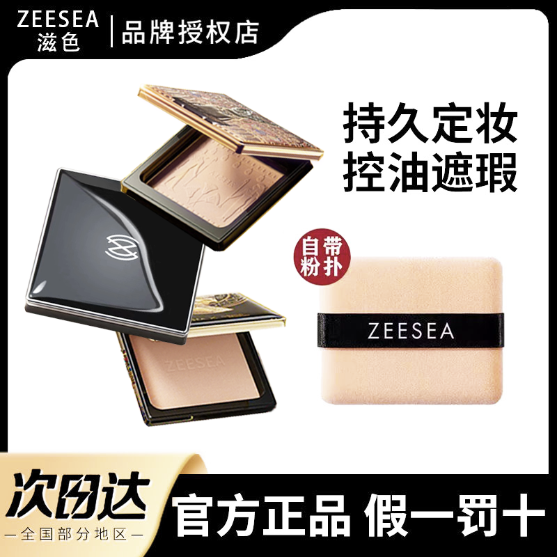 ZEESEA/滋色埃及清透丝盈粉饼细腻持久方油皮补妆提亮自带粉扑