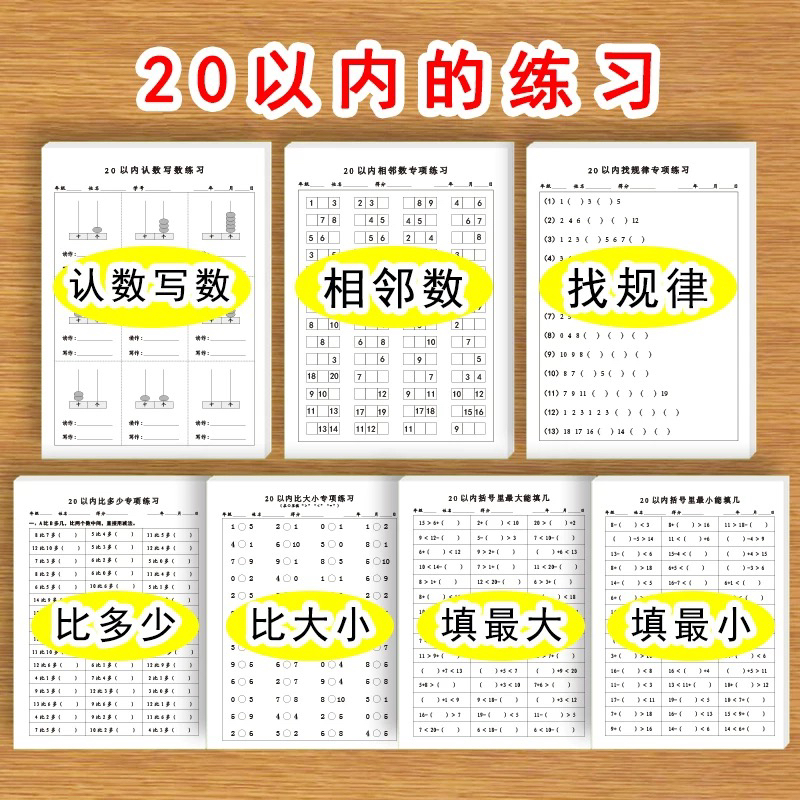 20内的认数写数相邻数找规律比大小比多少最大填几最小填几专项题