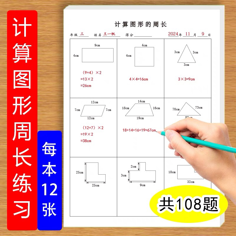计算图形周长面积长方形正方形三角形平行四边形重点图形周长练习