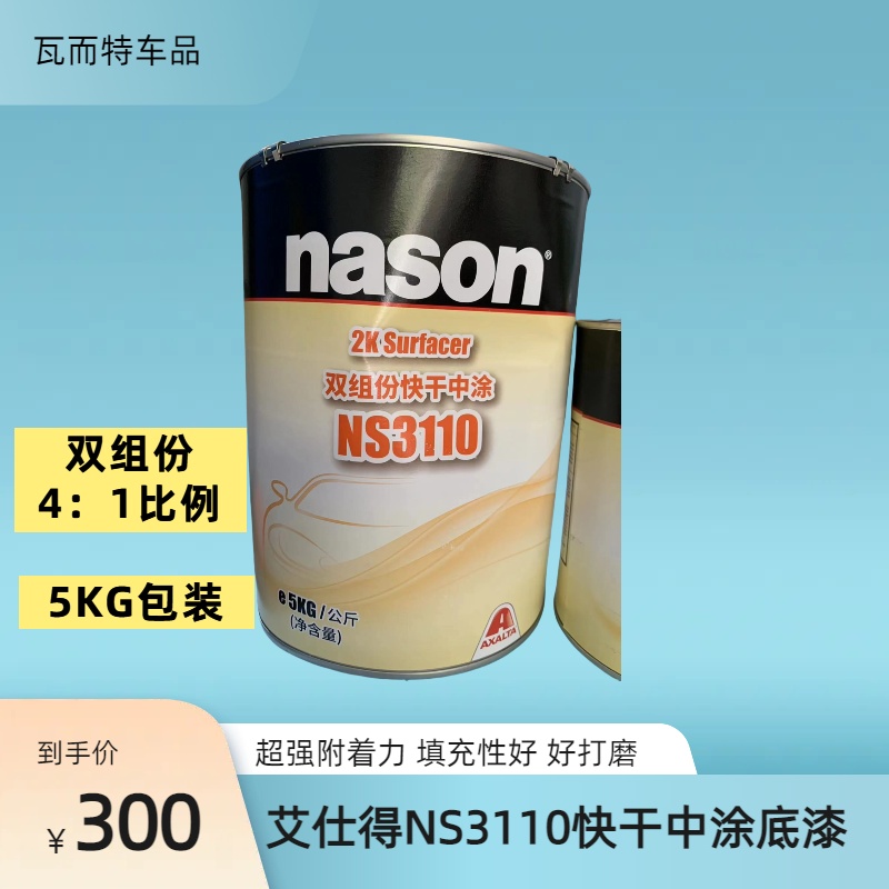 艾仕德双组份快干中涂底漆 NS3110 5KG底漆加1L固化剂