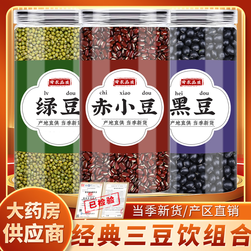 三豆饮绿豆赤小豆黑豆各20g克原料五谷杂粮赤豆三豆汤三伏天煮水
