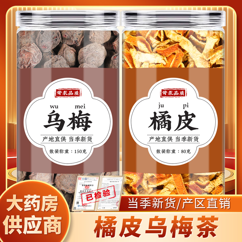 乌梅橘皮中药材酸梅汤原材料乌梅原味泡水橘皮干陈皮丝橘皮橘子皮