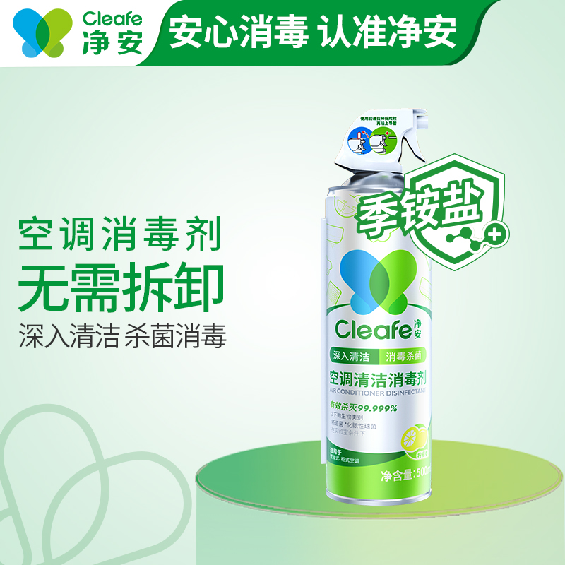 【达人】净安Cleafe空调清洗剂清洁剂空调专用免拆洗