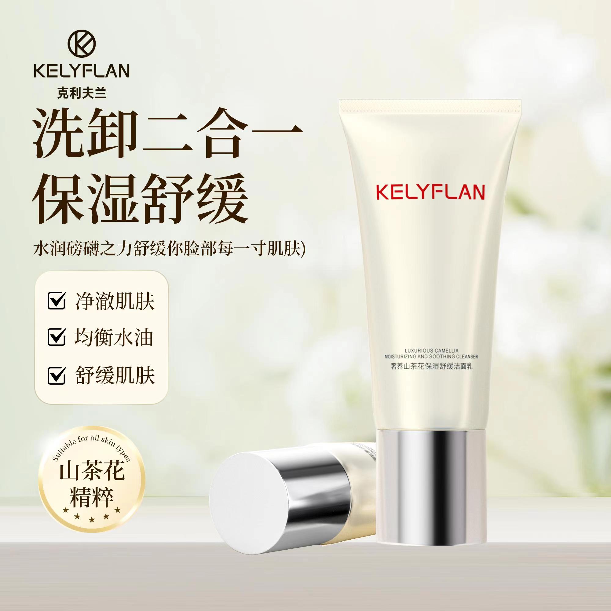克利夫兰奢养山茶花保湿舒缓洁面乳