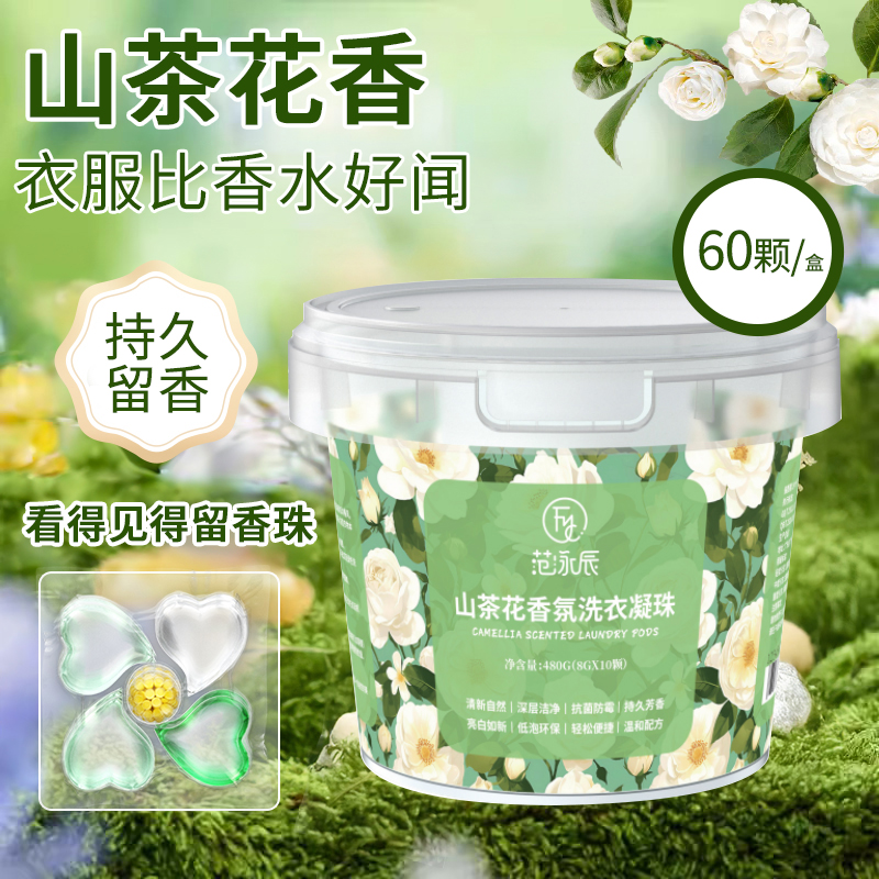 山茶花洗衣凝珠留香珠三合一持久留香除螨菌洗衣液大容量官方正品