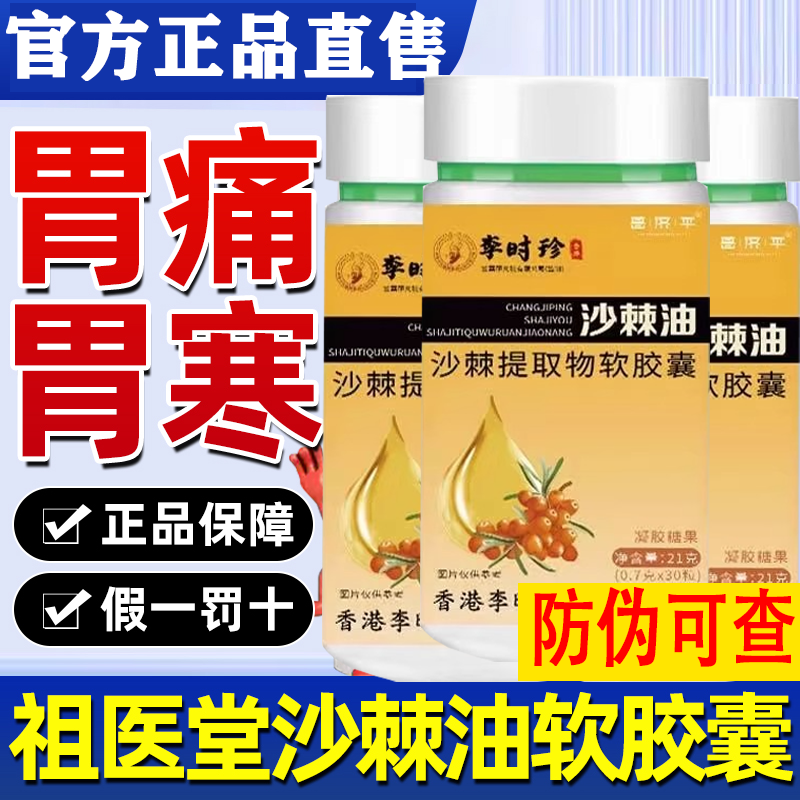 【假一赔十李时珍沙棘油沙棘软胶囊胃烧胃痛反胃胃溃疡用官方正品