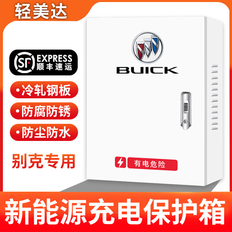 别克e4/e5/微蓝6/7/GL8PHEV充电桩保护箱家户外防水立柱式新能源