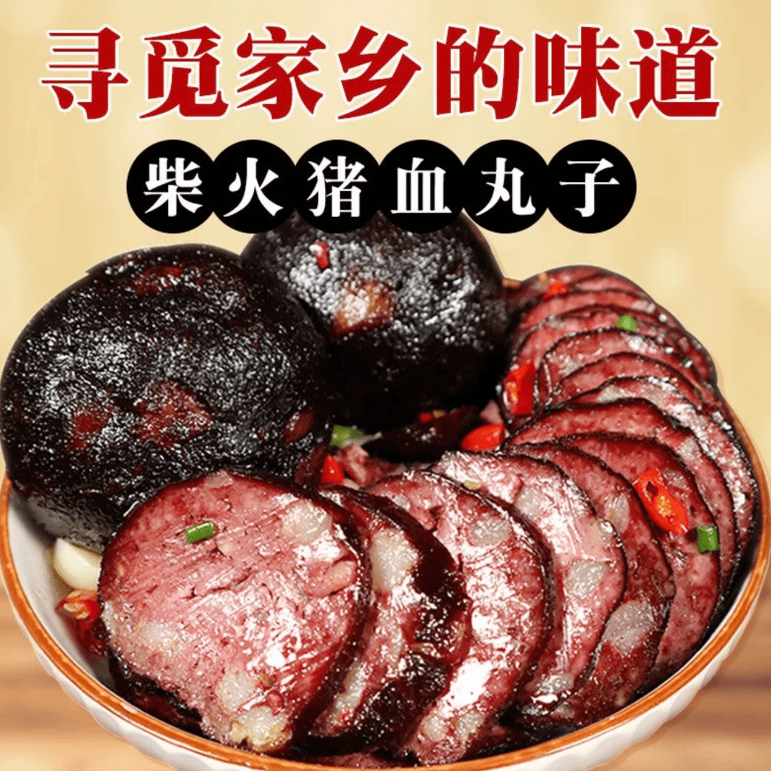 湖南邵阳特产武冈猪血丸子柴火熏制